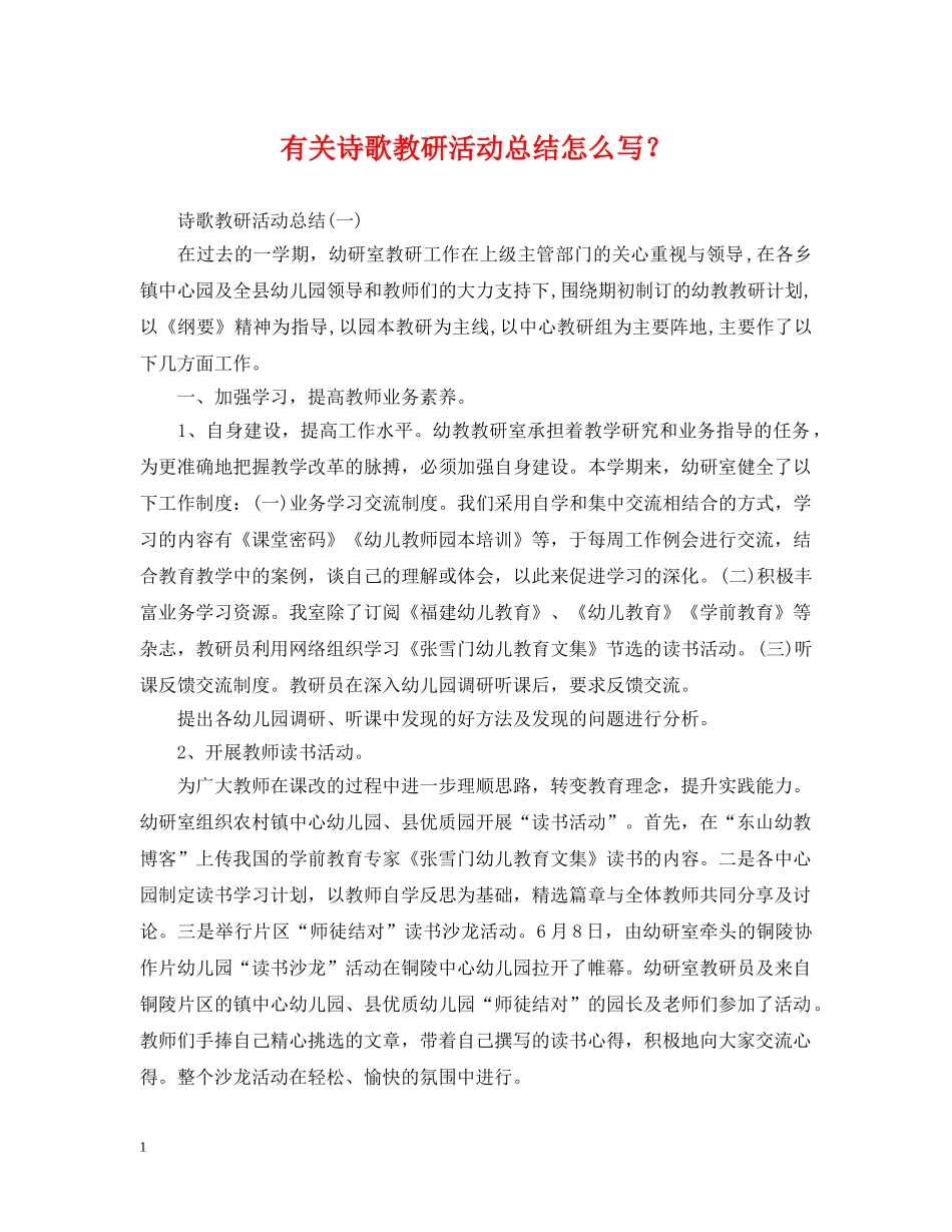 有关诗歌教研活动总结怎么写？ _第1页
