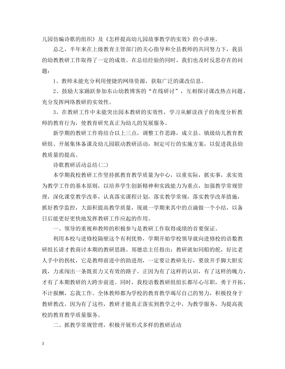 有关诗歌教研活动总结怎么写？ _第3页