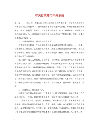有关行政部门年终总结 