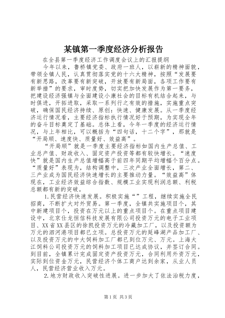 某镇第一季度经济分析报告_第1页