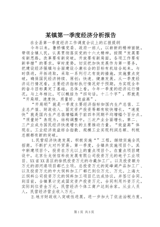 某镇第一季度经济分析报告