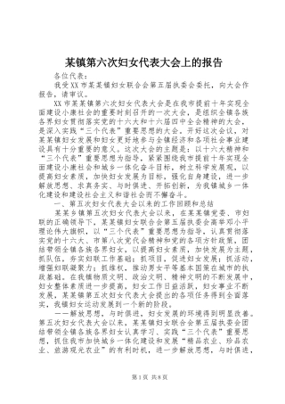 某镇第六次妇女代表大会上的报告