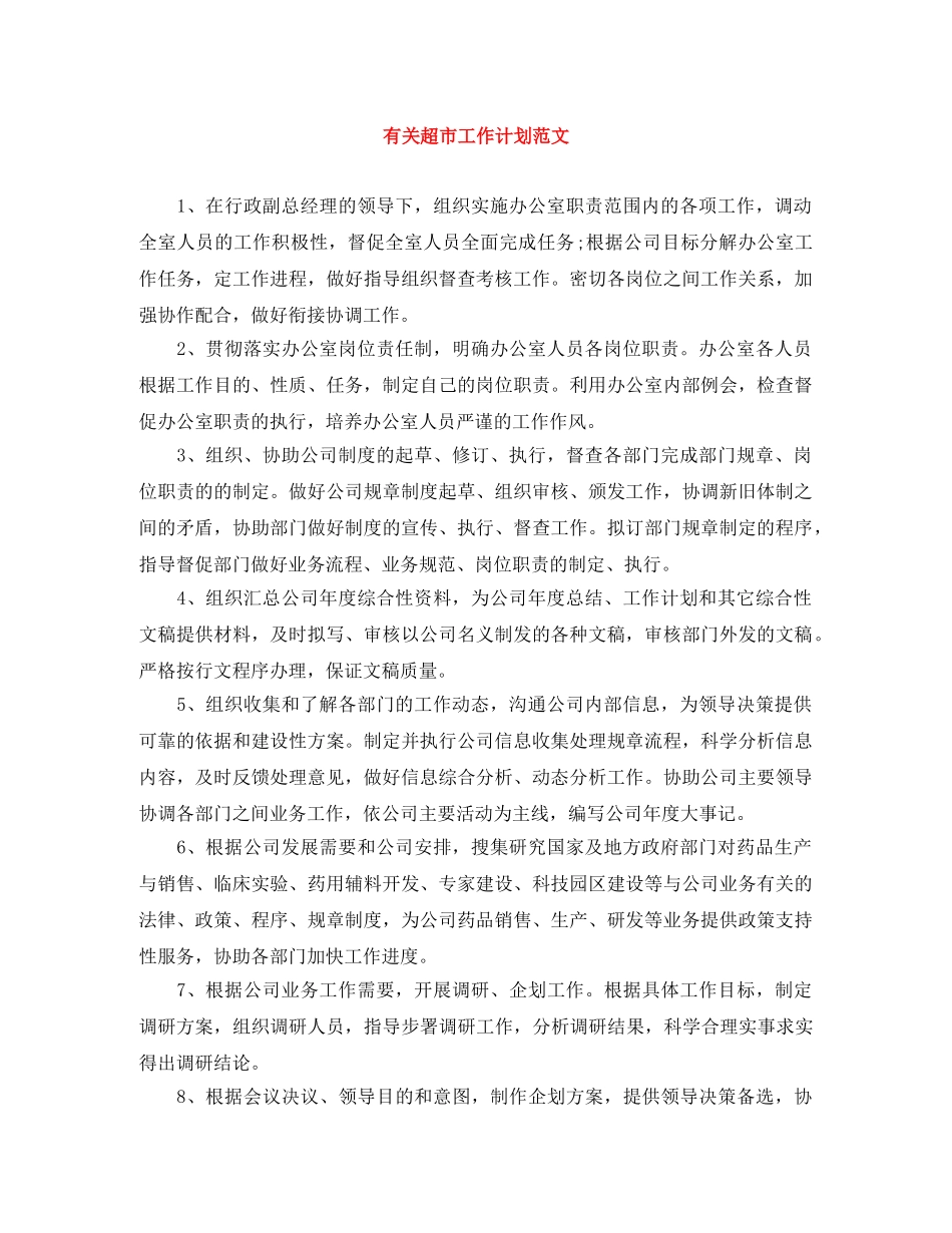 有关超市工作计划范文 _第1页