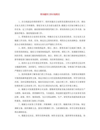 有关超市工作计划范文 