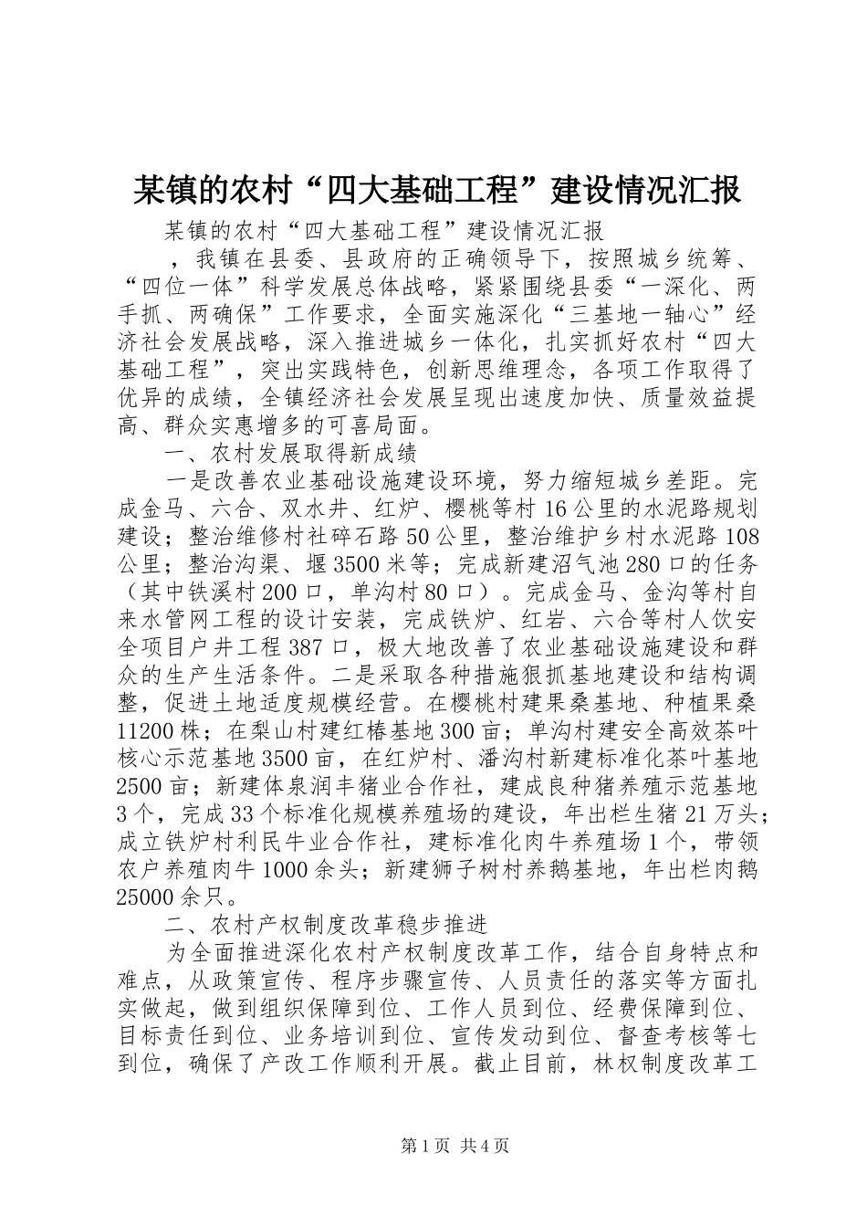 某镇的农村“四大基础工程”建设情况汇报_第1页