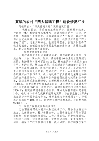 某镇的农村“四大基础工程”建设情况汇报