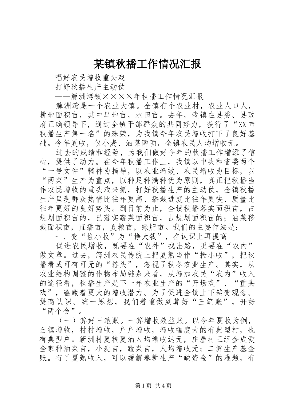 某镇秋播工作情况汇报_第1页
