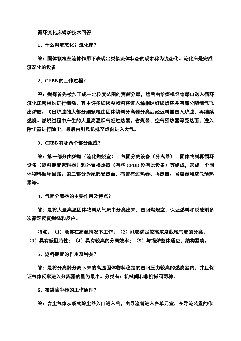 循环流化床锅炉技术问答._第1页