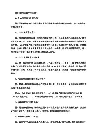 循环流化床锅炉技术问答.