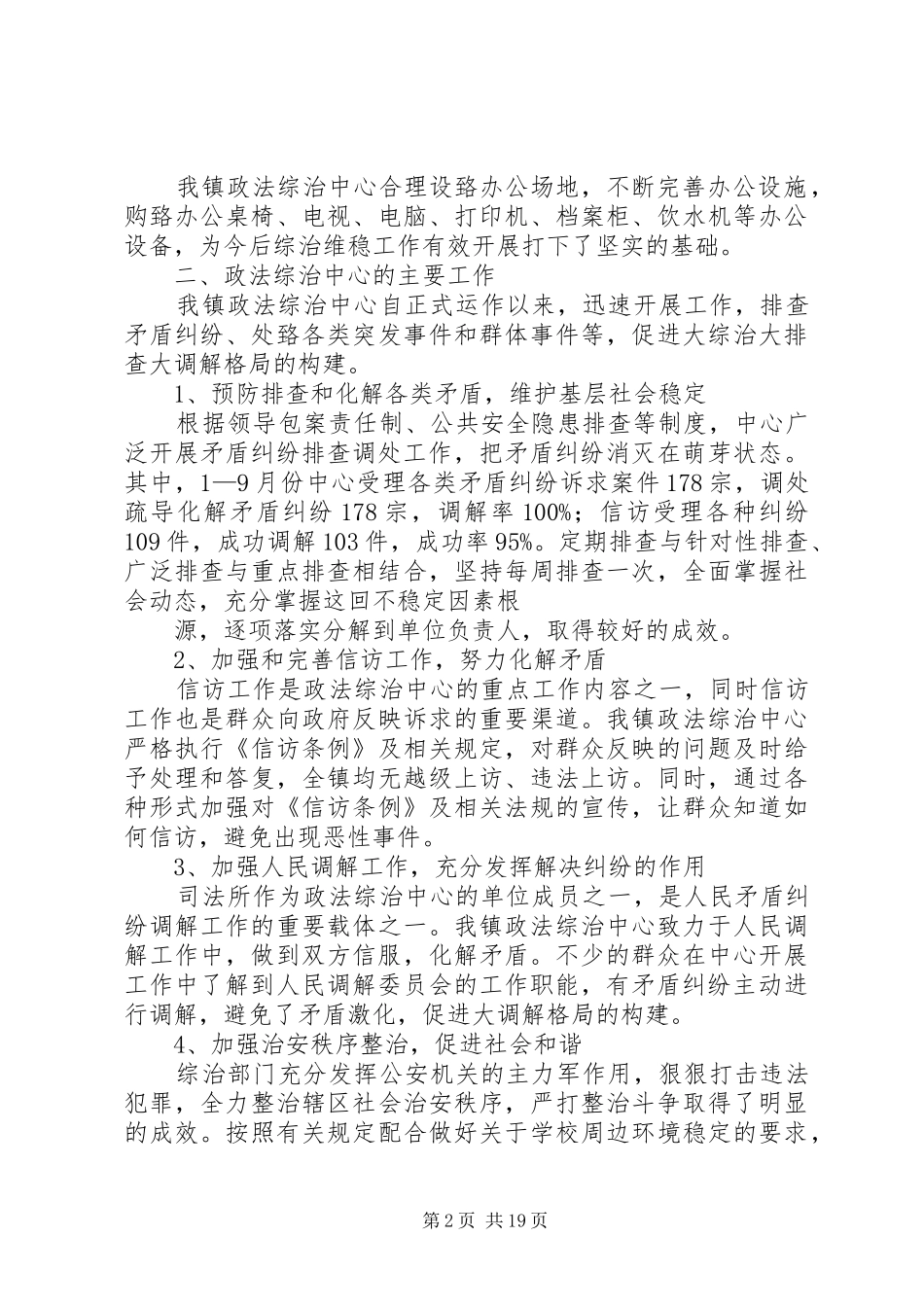 某镇社会治安调研报告_第2页