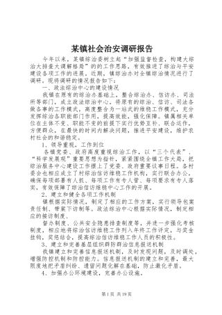 某镇社会治安调研报告