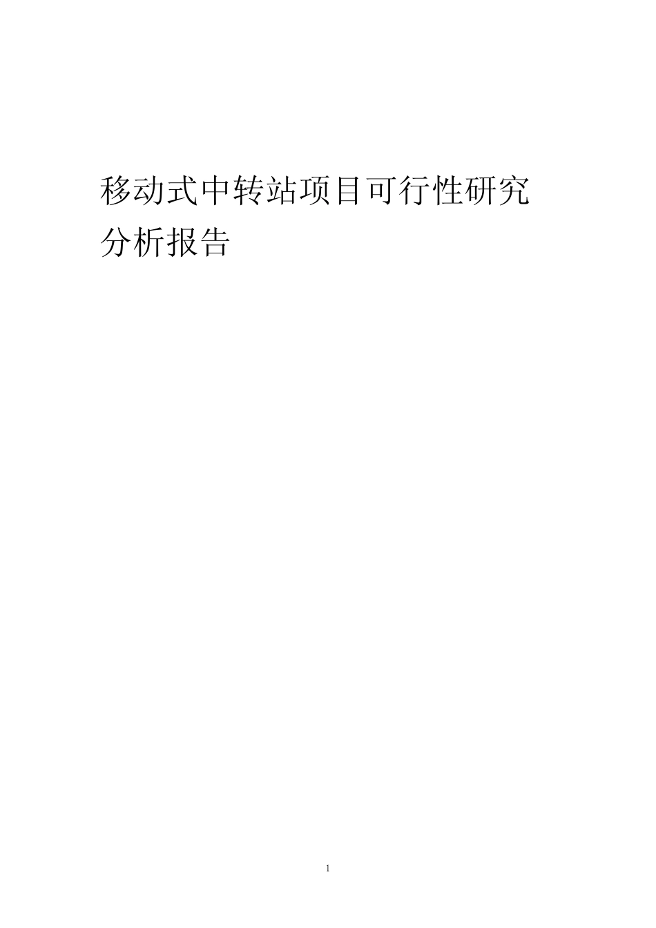 【可行性报告】2023年移动式中转站项目可行性研究分析报告_第1页