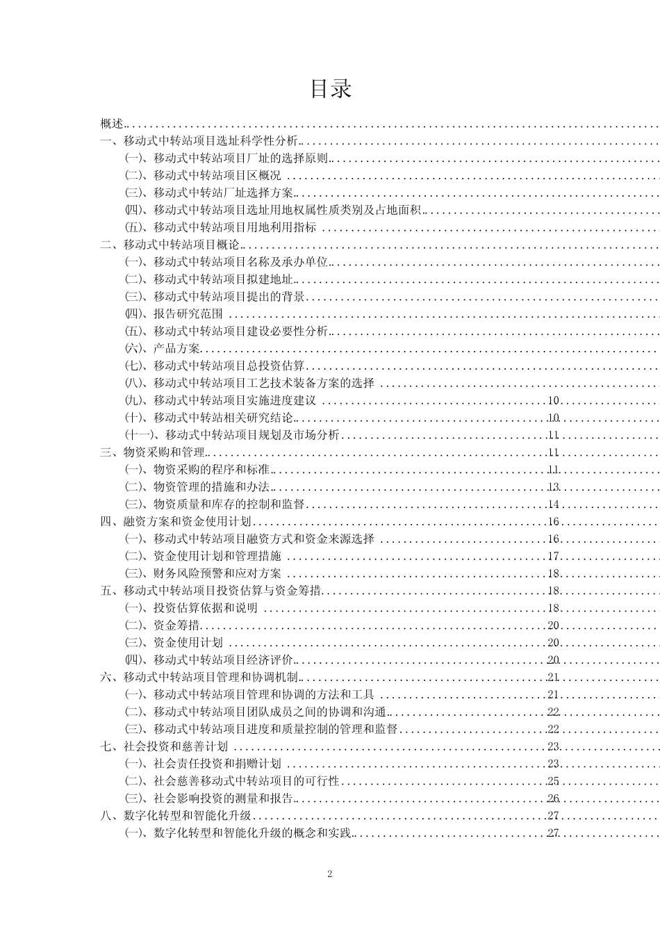 【可行性报告】2023年移动式中转站项目可行性研究分析报告_第2页