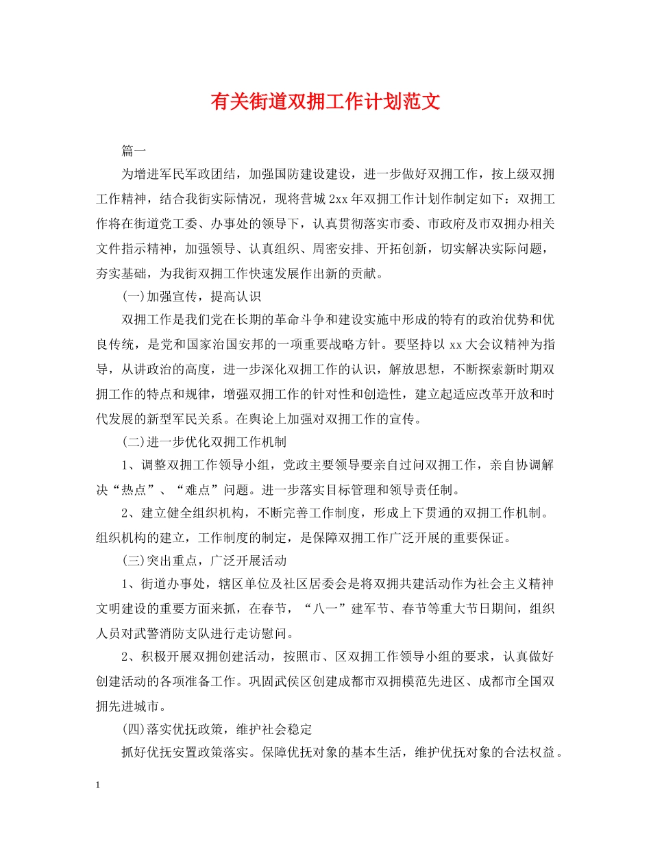 有关街道双拥工作计划范文 _第1页