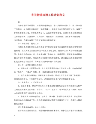 有关街道双拥工作计划范文 