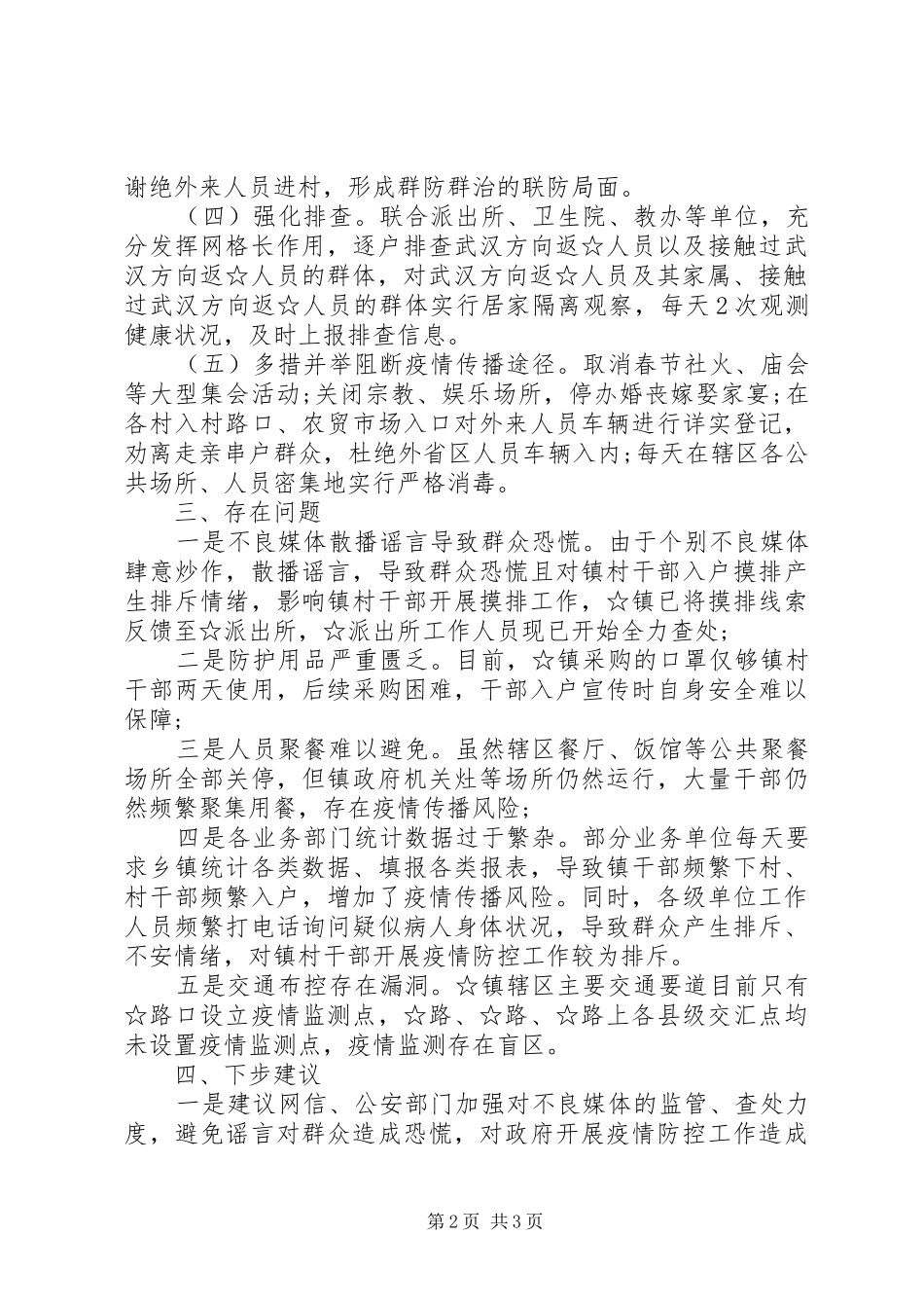 某镇疫情防控工作进展情况汇报_第2页