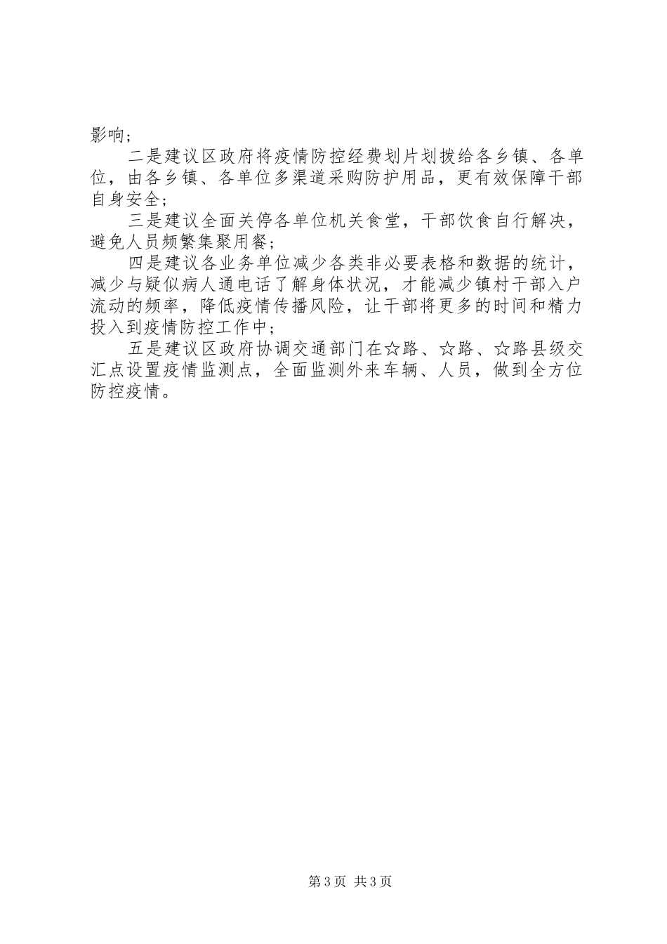 某镇疫情防控工作进展情况汇报_第3页