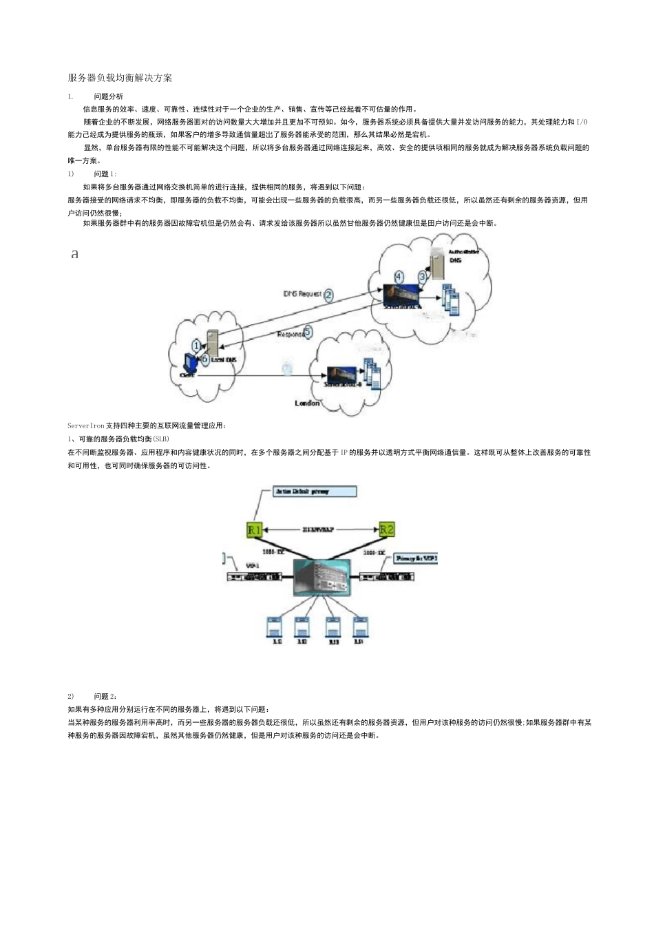 服务器负载均衡解决方案_第1页