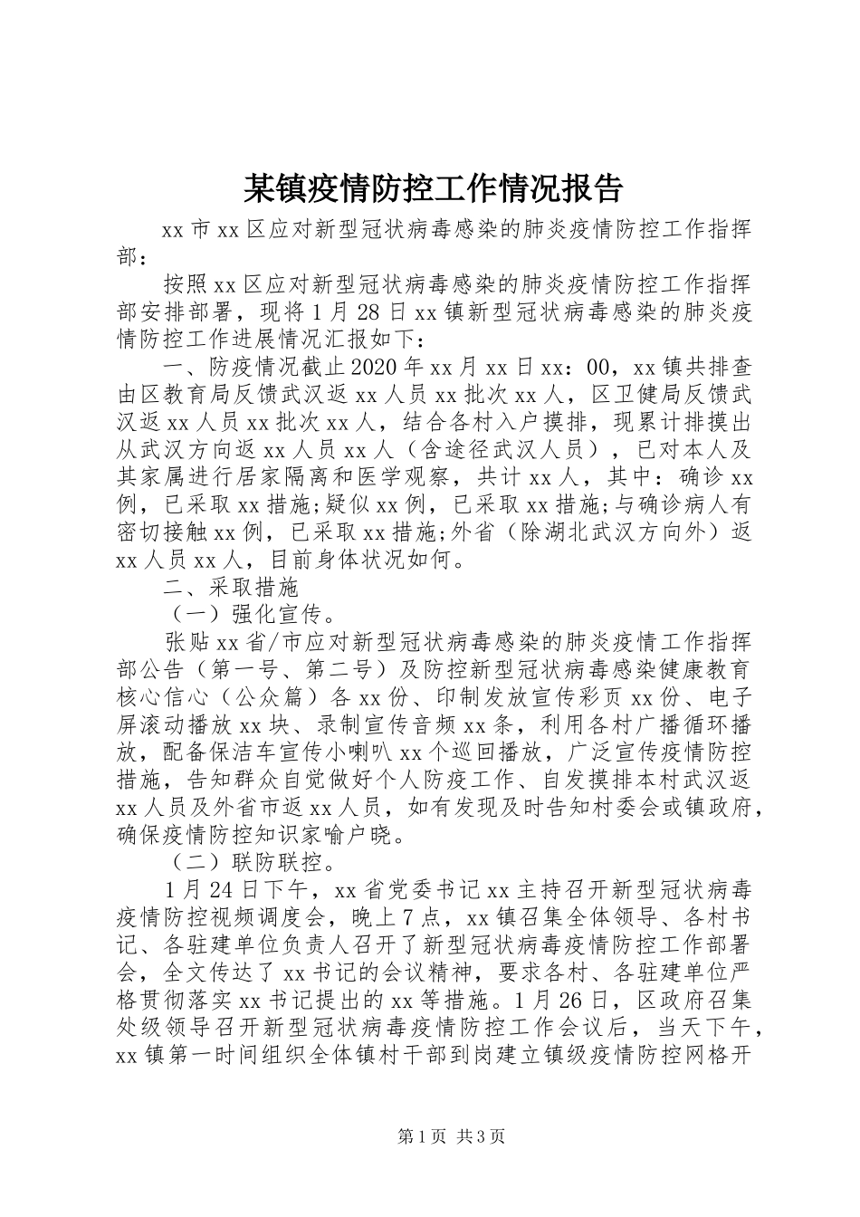某镇疫情防控工作情况报告_第1页