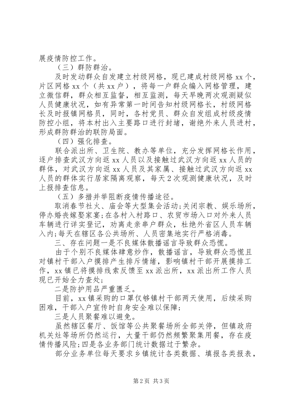 某镇疫情防控工作情况报告_第2页