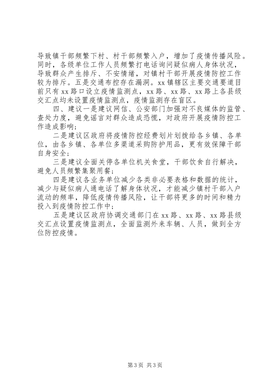某镇疫情防控工作情况报告_第3页