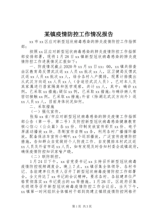某镇疫情防控工作情况报告