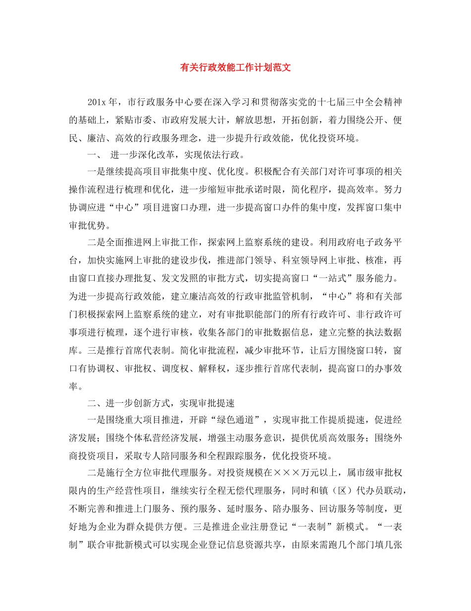 有关行政效能工作计划范文 _第1页