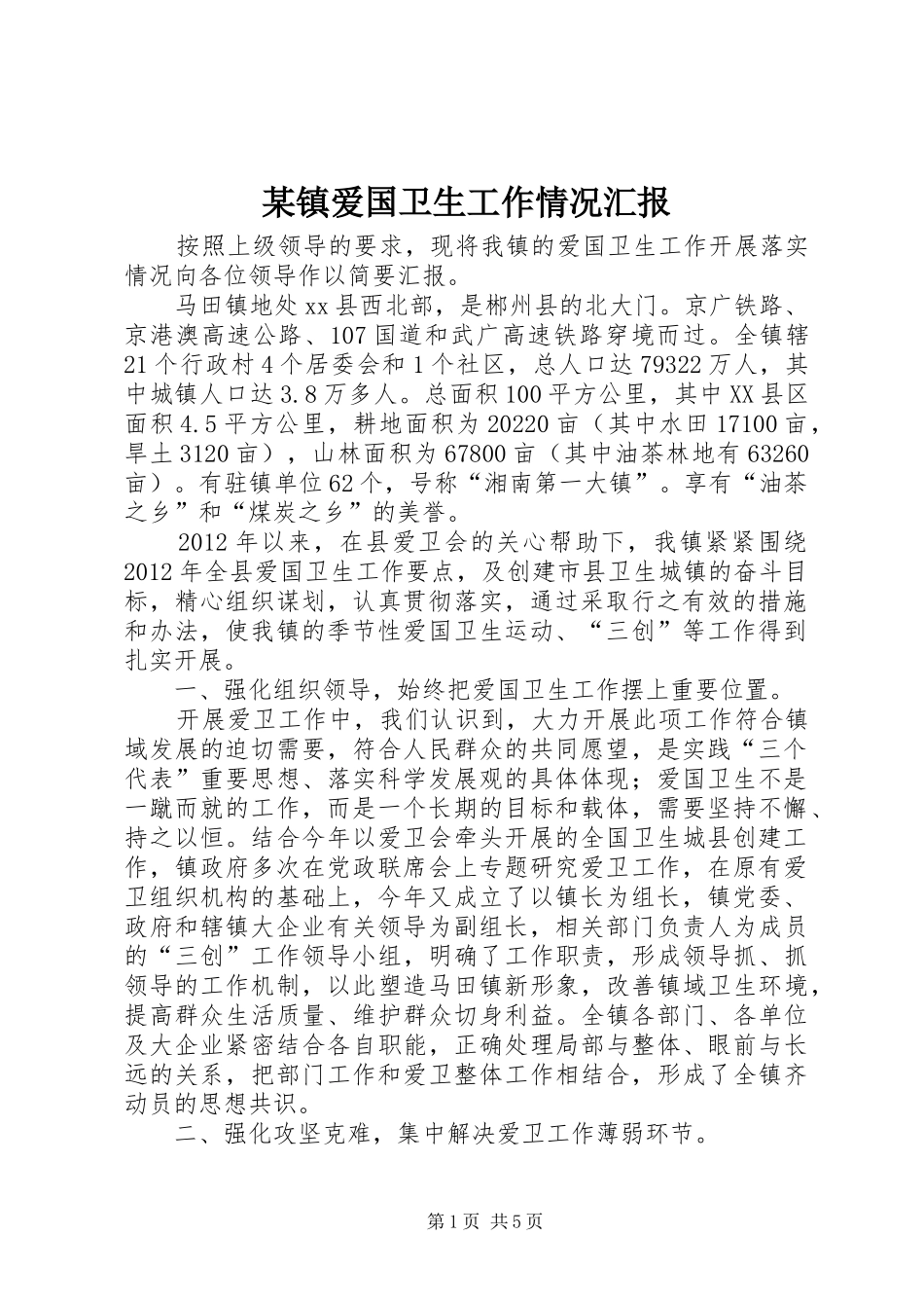 某镇爱国卫生工作情况汇报_第1页