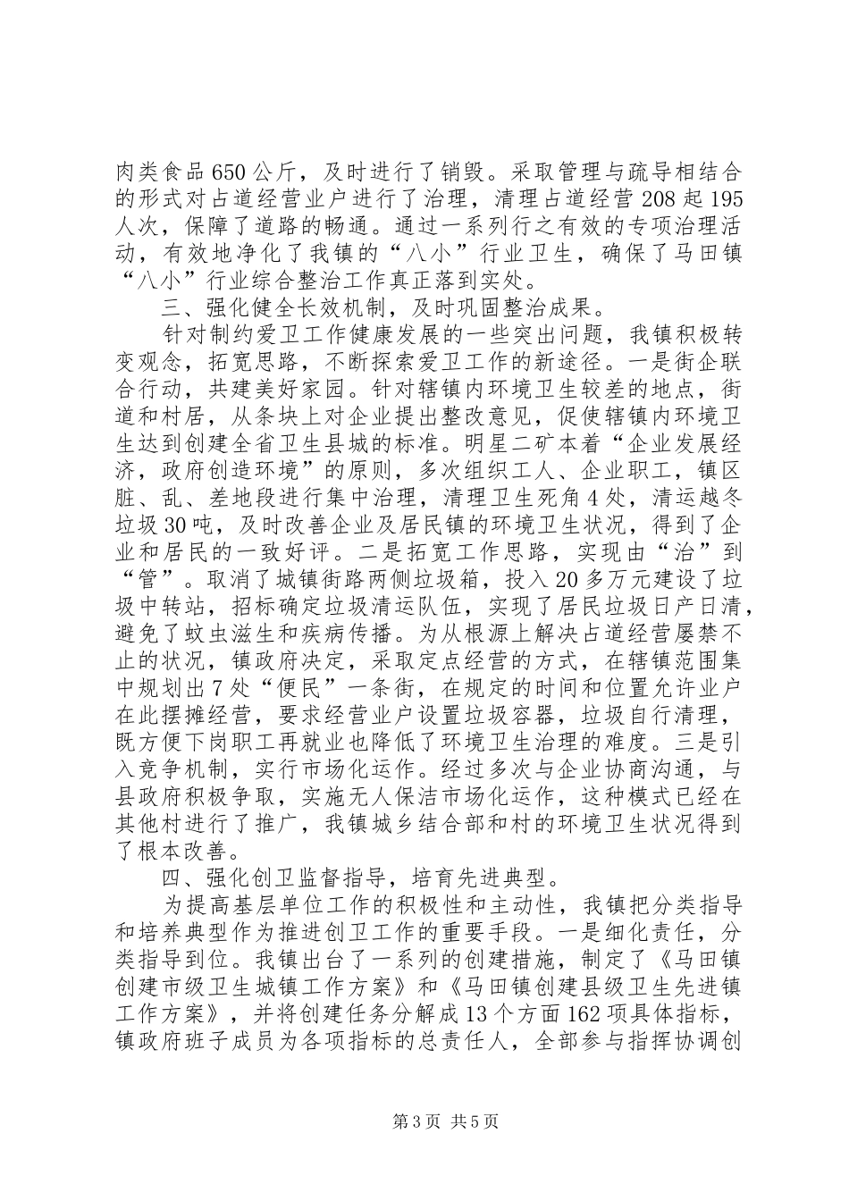 某镇爱国卫生工作情况汇报_第3页