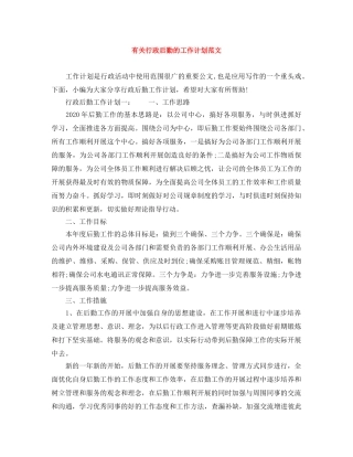 有关行政后勤的工作计划范文 