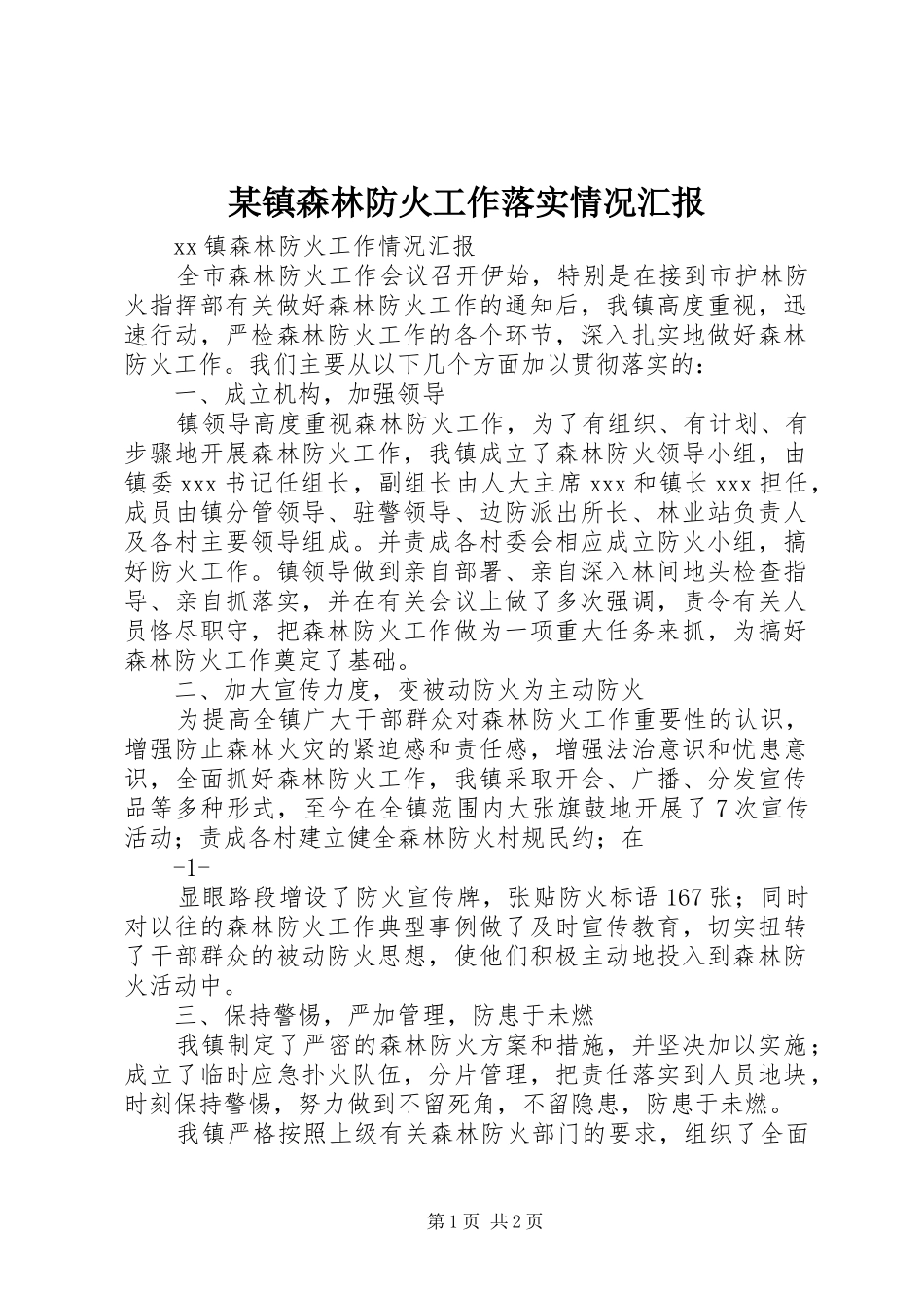 某镇森林防火工作落实情况汇报_第1页