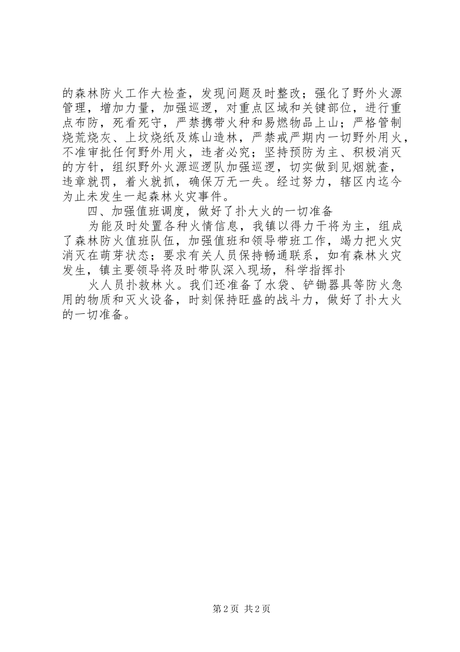 某镇森林防火工作落实情况汇报_第2页