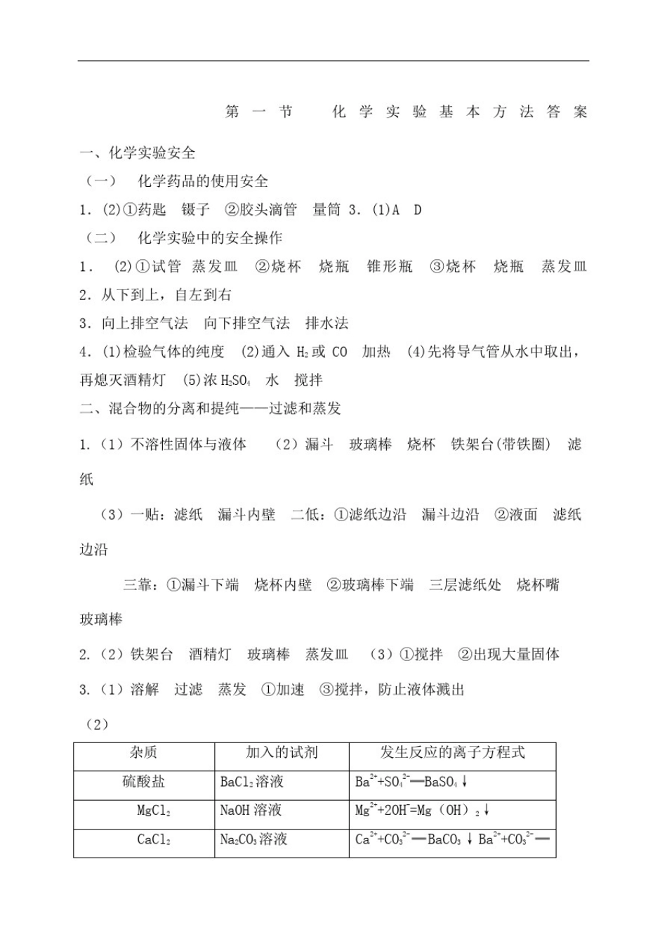 人教版高中化学必修一化学实验基本方法答案 _第2页
