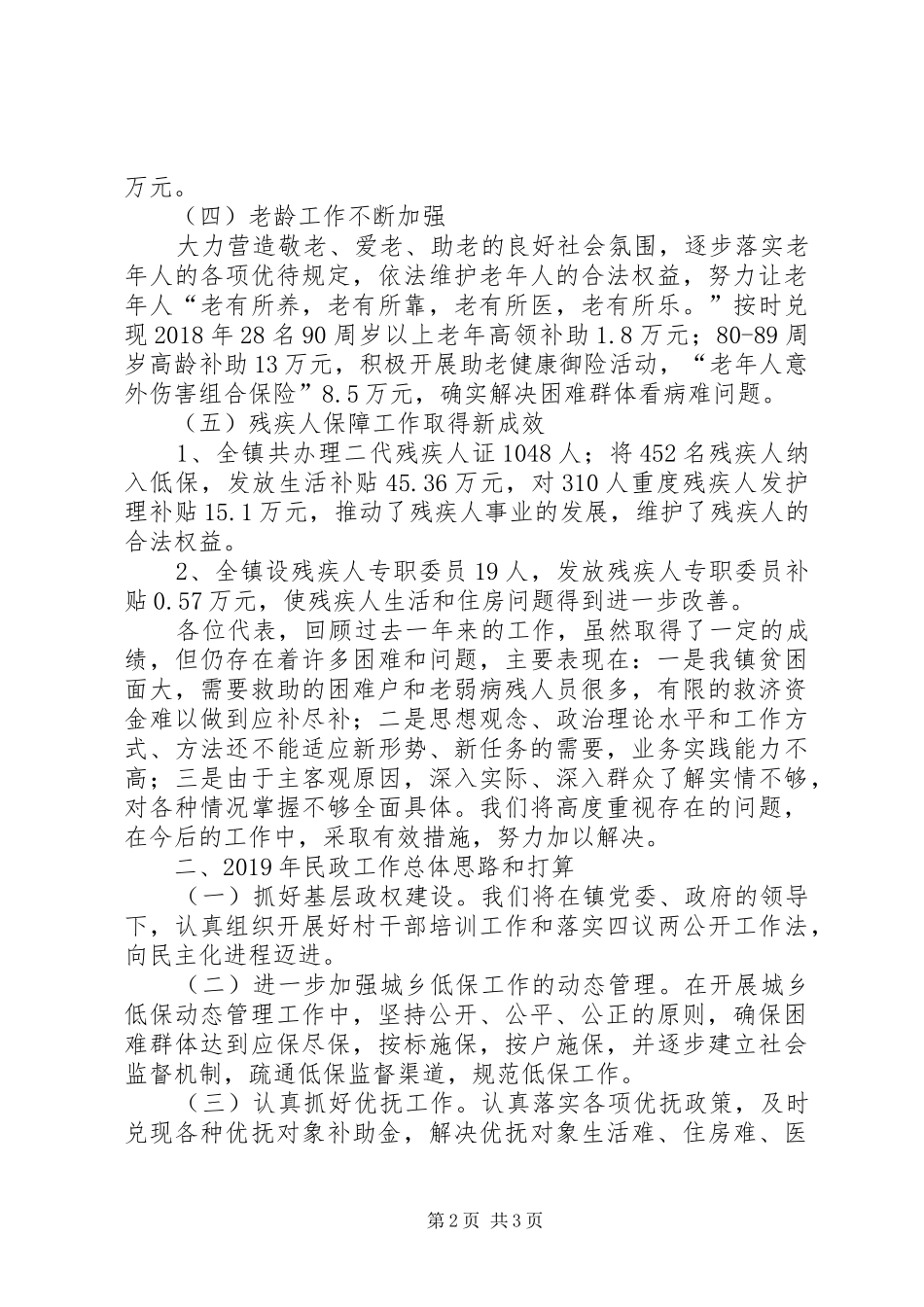 某镇民政工作报告_第2页