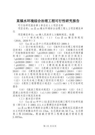 某镇水环境综合治理工程可行性研究报告