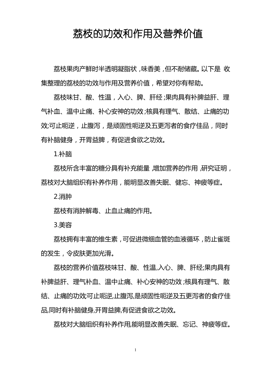 荔枝的功效和作用及营养价值_第1页