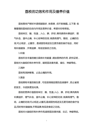 荔枝的功效和作用及营养价值