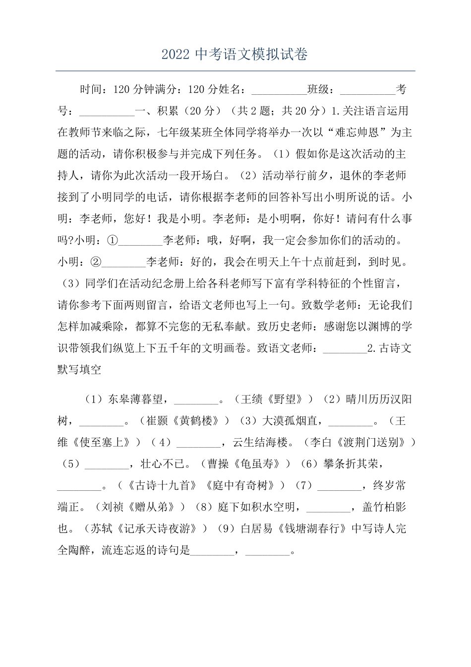 2022中考语文模拟试卷_第1页