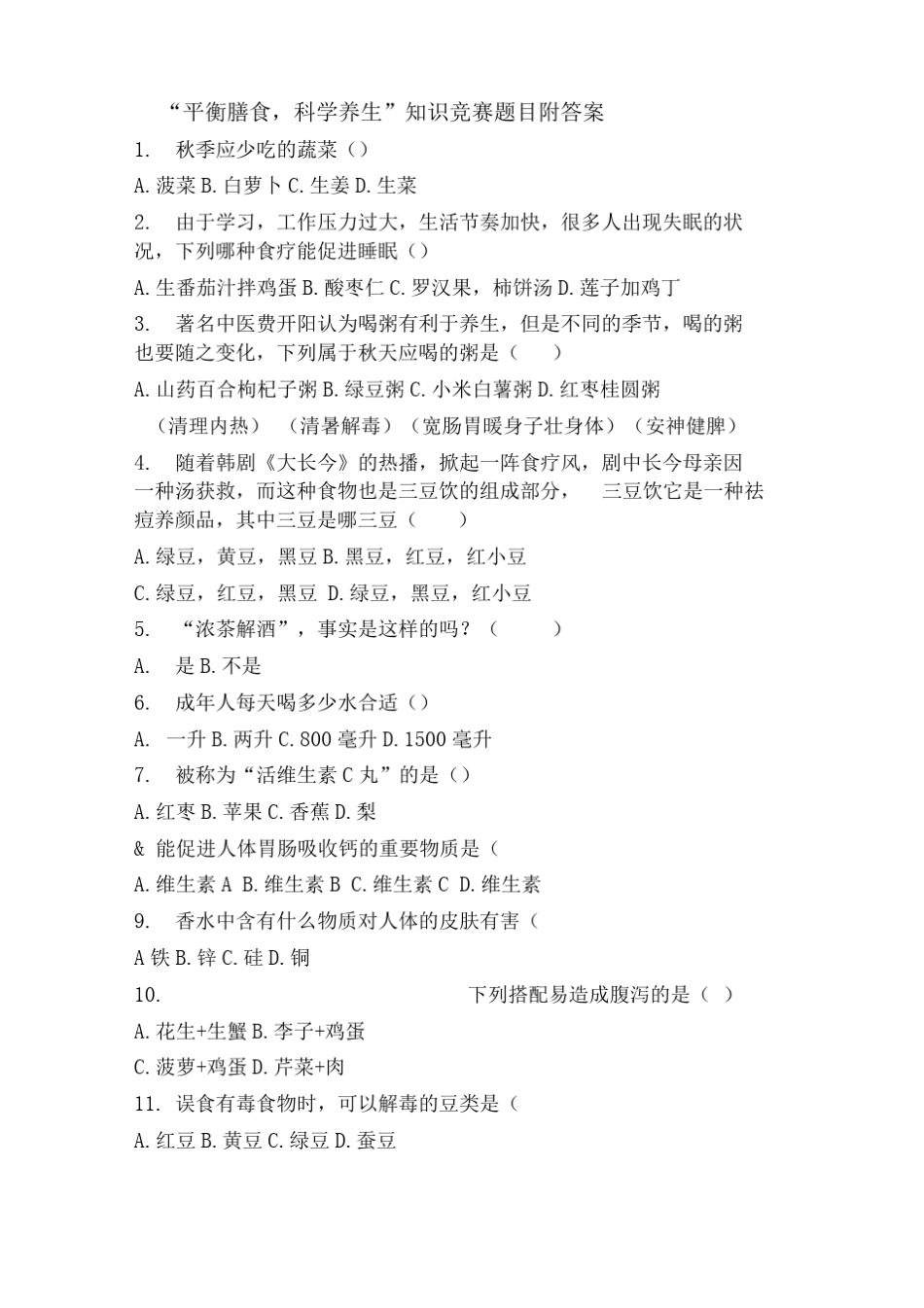 平衡膳食,科学养生知识竞赛题目附答案模板_第1页