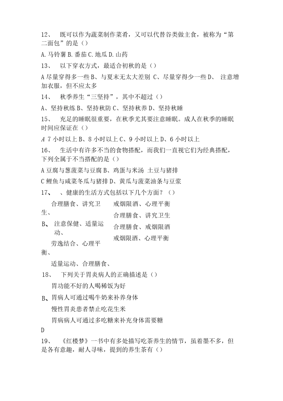 平衡膳食,科学养生知识竞赛题目附答案模板_第2页