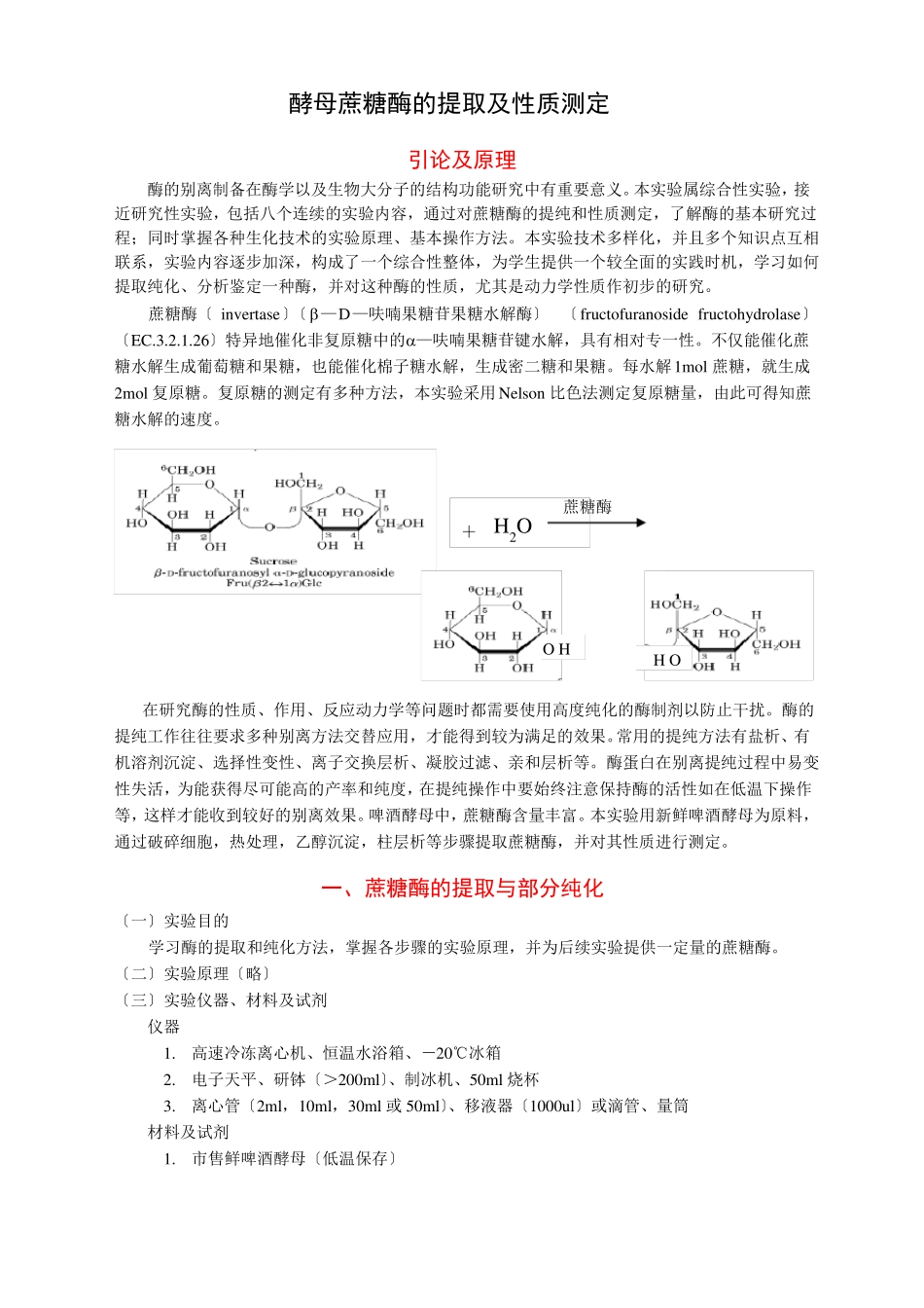 酵母蔗糖酶的提取及性质测定_第1页