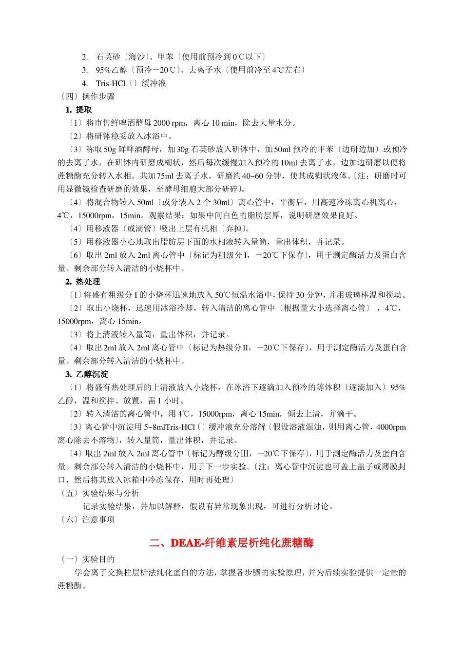 酵母蔗糖酶的提取及性质测定_第2页