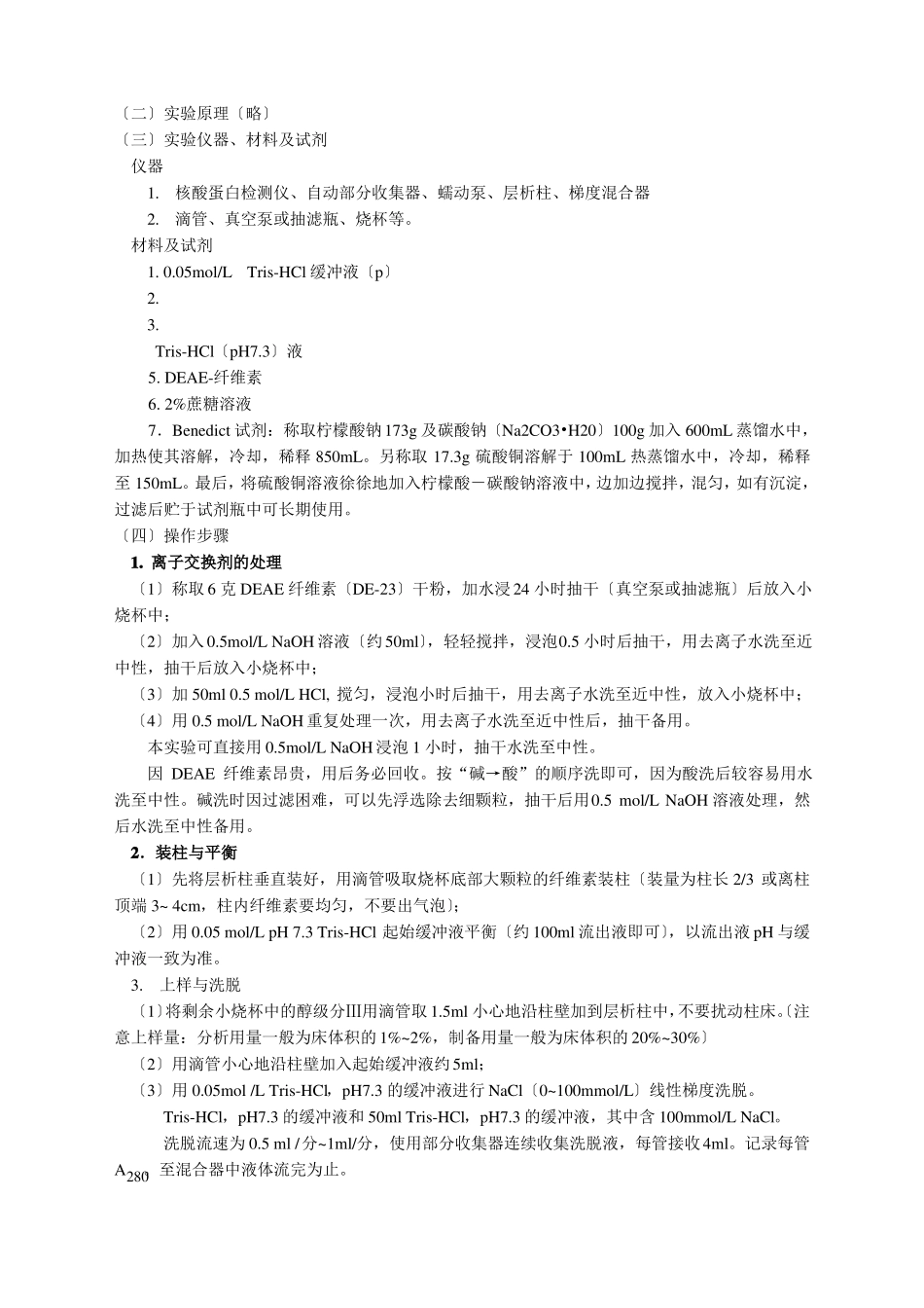 酵母蔗糖酶的提取及性质测定_第3页