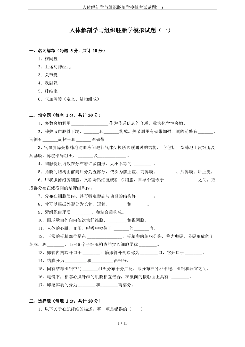 人体解剖学与组织胚胎学模拟考试试题一_第1页
