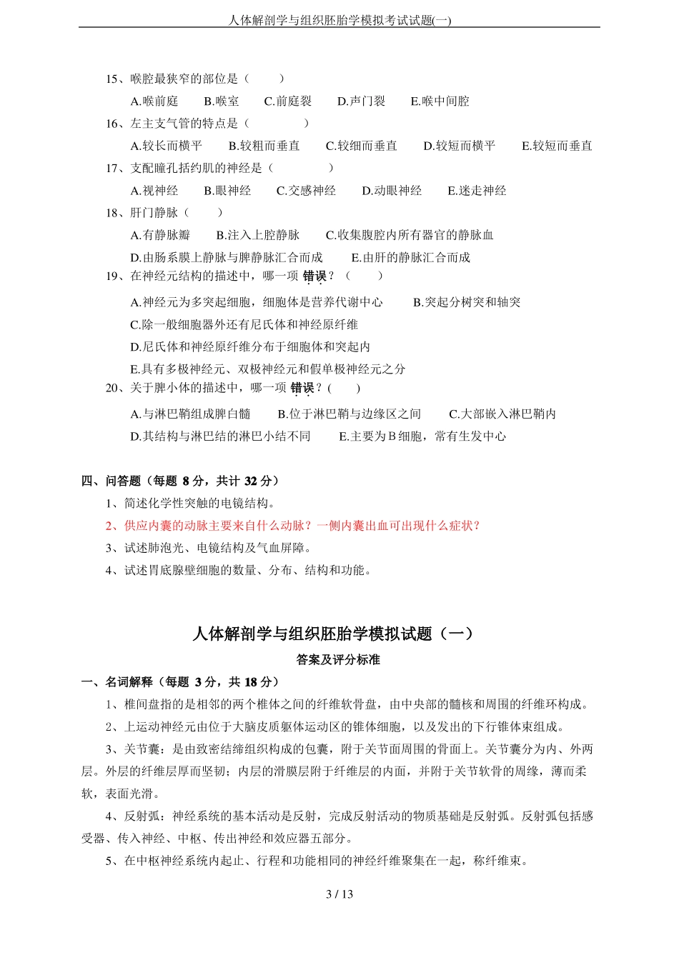 人体解剖学与组织胚胎学模拟考试试题一_第3页
