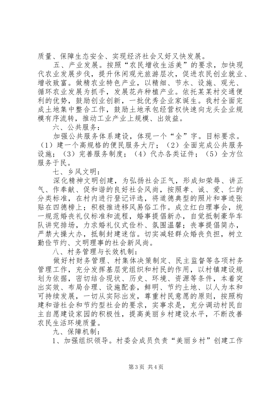 某镇某村美丽乡村建设工作汇报大全_第3页