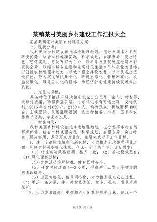 某镇某村美丽乡村建设工作汇报大全