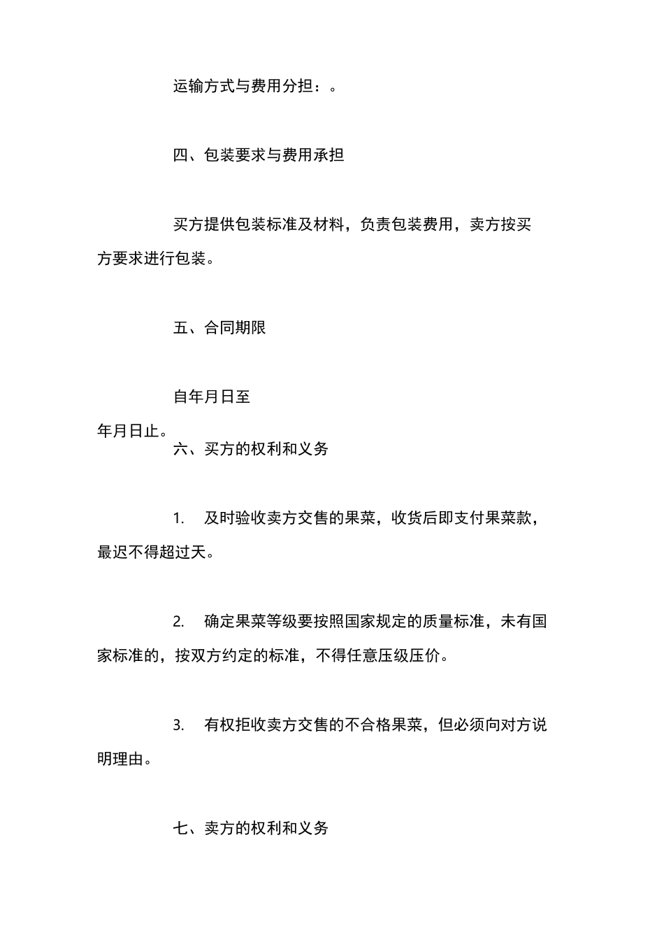 水果蔬菜长期供货合同_第3页