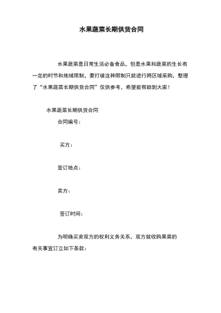 水果蔬菜长期供货合同