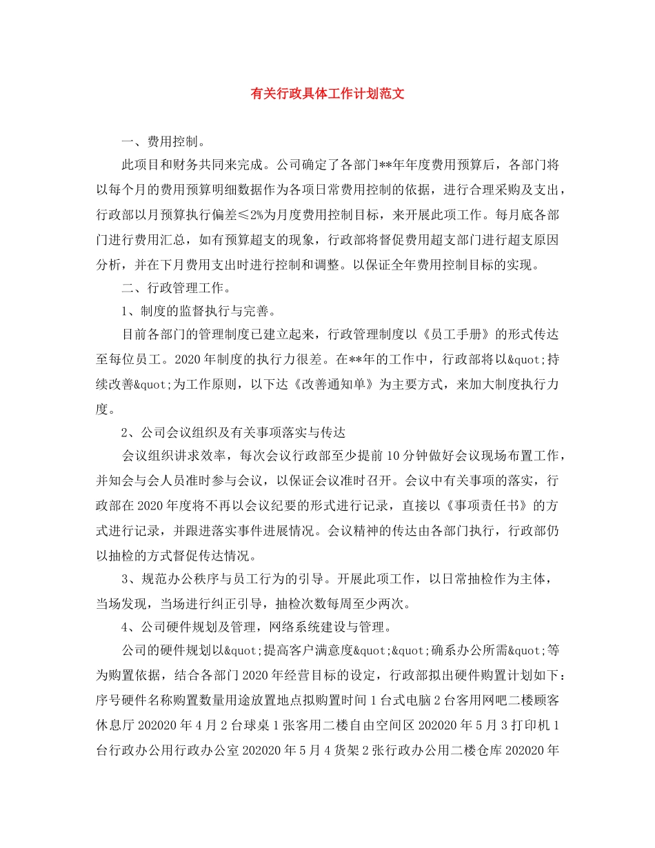 有关行政具体工作计划范文 _第1页
